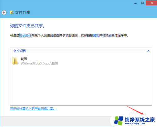 win10系统共享文件夹