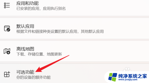 win11的启用和或关闭windows功能怎样恢复到默认设置