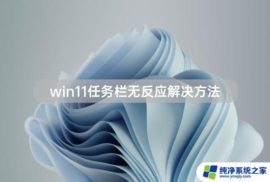 win11 任务栏没反应