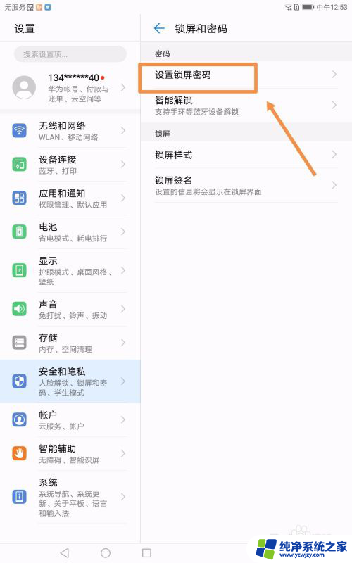 华为平板如何取消锁屏密码