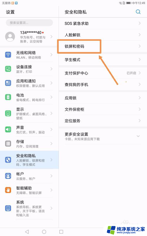 华为平板如何取消锁屏密码
