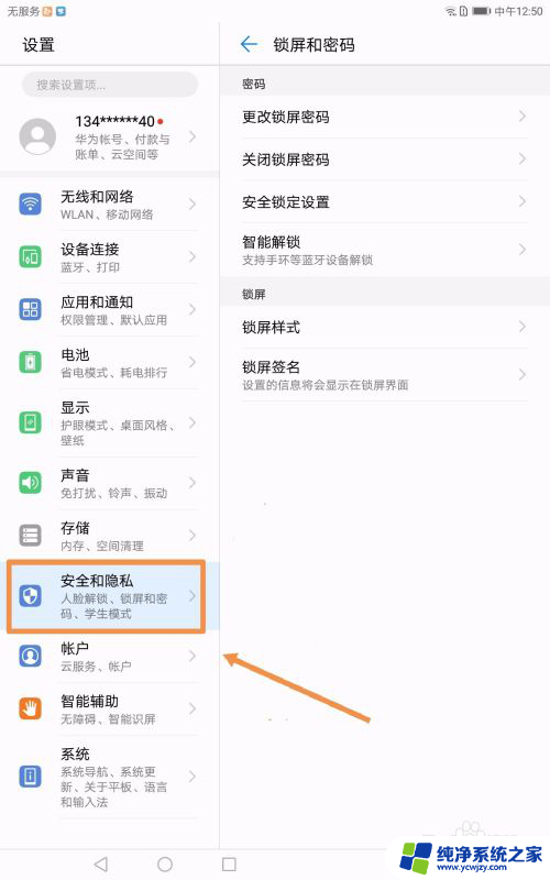 华为平板如何取消锁屏密码