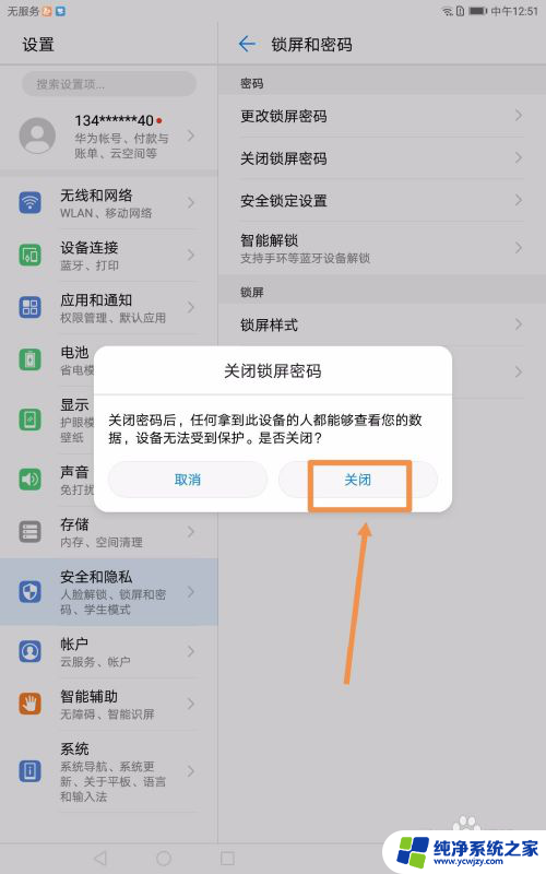 华为平板如何取消锁屏密码