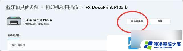 win11系统如何设置默认打印机