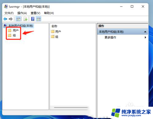 win11系统怎么管理本地用户和组