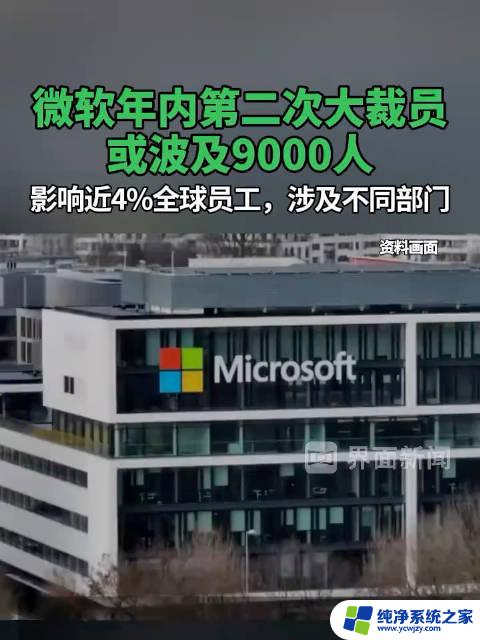 微软年内第二次开启裁员，再裁9000人，员工再度面临裁员压力