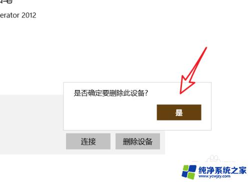 取消对百度音响的蓝牙连接. 取消win10电脑蓝牙已配对的设备