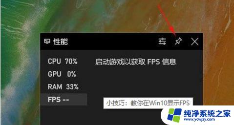 电脑帧率怎么显示 win10游戏帧数显示设置方法