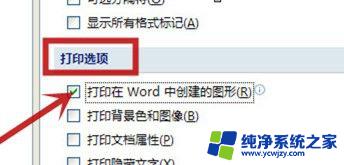 word里嵌入的图片无法打印 word文档中图片无法正常打印的原因及解决方案