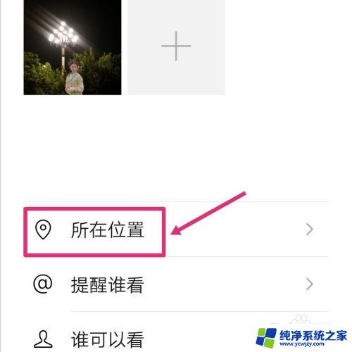 微信显示定位在哪里设置 微信朋友圈如何修改动态中的位置信息
