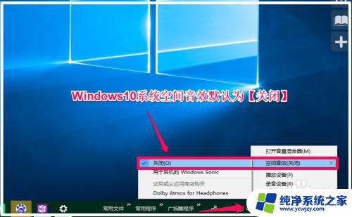 windows10系统音效 Windows10系统空间音效对电脑音乐声音的改善效果