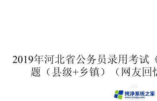 在电脑上打印试卷怎么打印呢 试卷打印格式设置方法