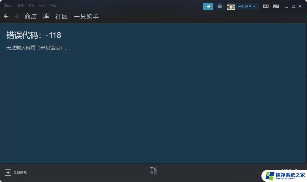 Steam错误代码118解决Win11：一步步解决该错误的最简方法