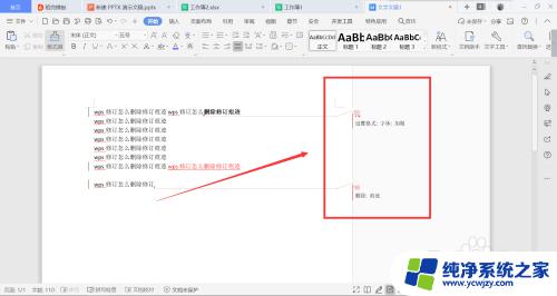 wps怎么删除修订 WPS修订痕迹删除方法