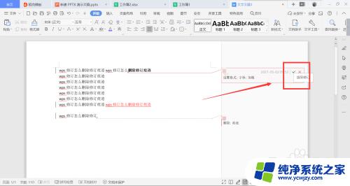 wps怎么删除修订 WPS修订痕迹删除方法