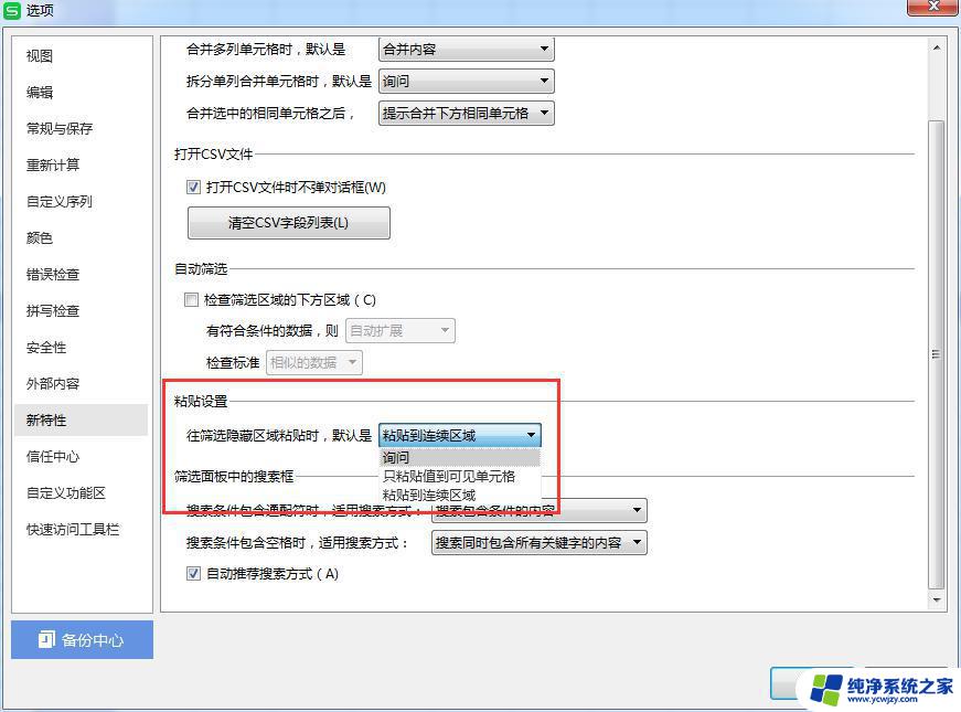 wps表格怎么设置默认黏贴的选项 wps表格中默认黏贴选项的设置方式