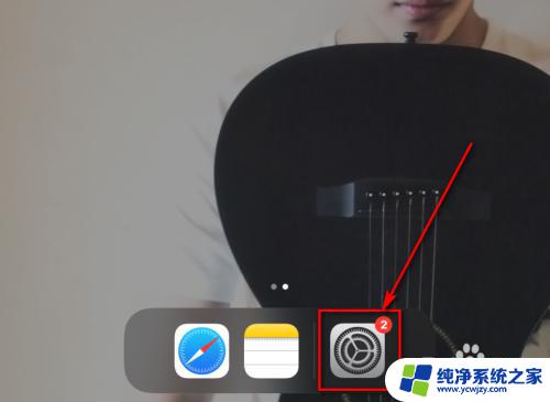 平板桌面图标怎么设置方法 ipad底部工具栏自定义设置