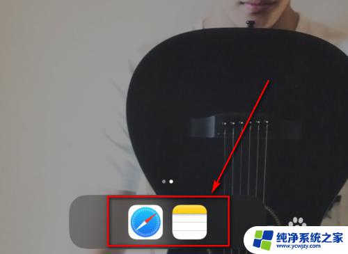 平板桌面图标怎么设置方法 ipad底部工具栏自定义设置