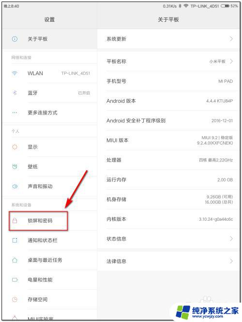 小米平板锁屏密码怎么设置 小米平板怎么设置锁屏密码