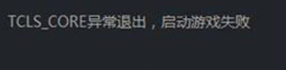 用wegame打开cf显示tcls TCLS Core崩溃导致游戏启动失败怎么办