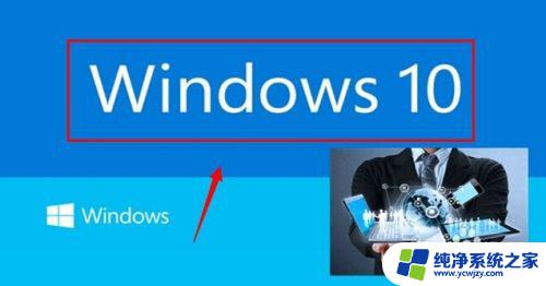 win7怎么自动升级win10 win7如何自动更新到win10升级