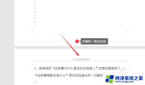 word怎么统一修改页眉 快速统一修改Word文档中的页眉