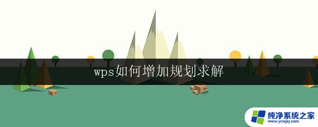 wps如何增加规划求解 wps如何增加规划求解功能