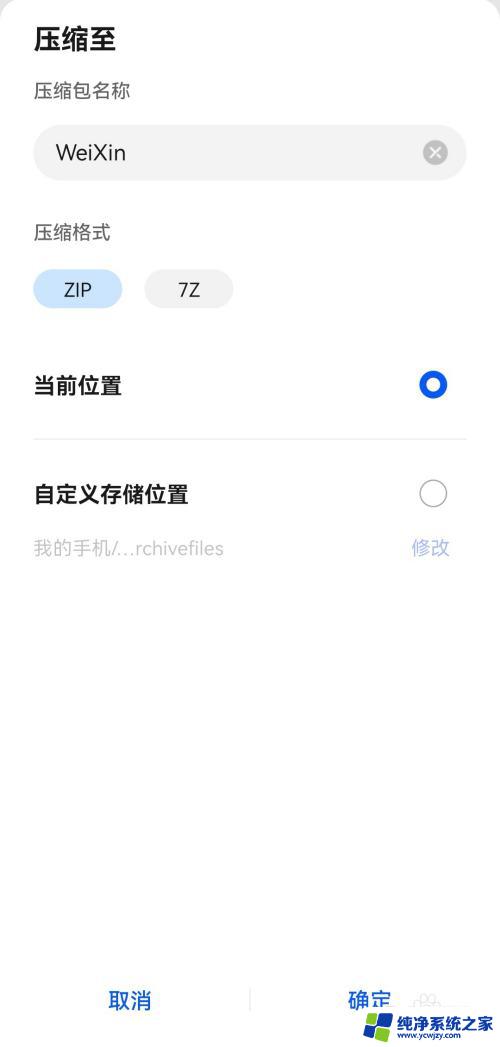 手机上怎么打包压缩文件 手机如何打包压缩文件