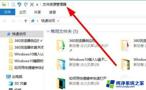 怎么用windows资源管理器打开文件 Win10文件资源管理器打开方法