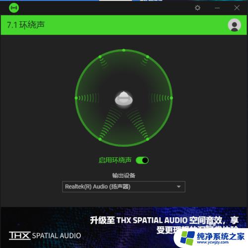 雷蛇7.1环绕声怎么开 雷蛇7.1声道音效如何激活