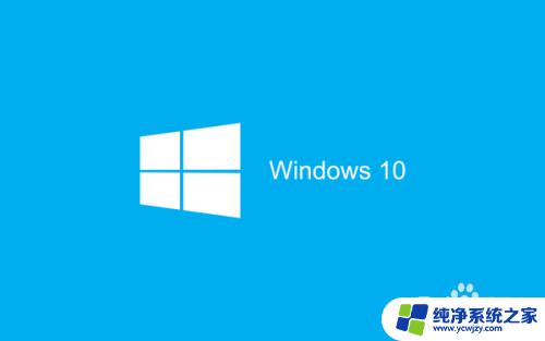 windows10怎么关闭杀毒 Windows10系统如何关闭自带杀毒软件