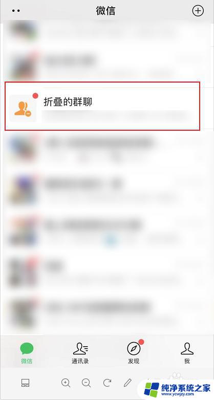 微信叠加怎么设置 微信如何设置折叠群聊