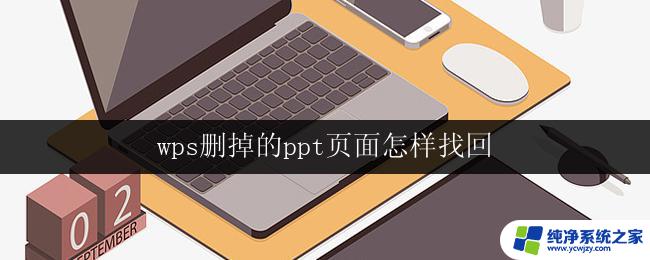 wps删掉的ppt页面怎样找回 怎样在wps中找回被删掉的ppt页面