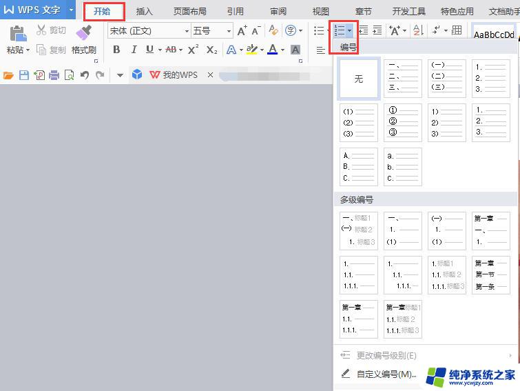 wps如何改变所有编号 wps如何一次性改变所有文档的编号格式