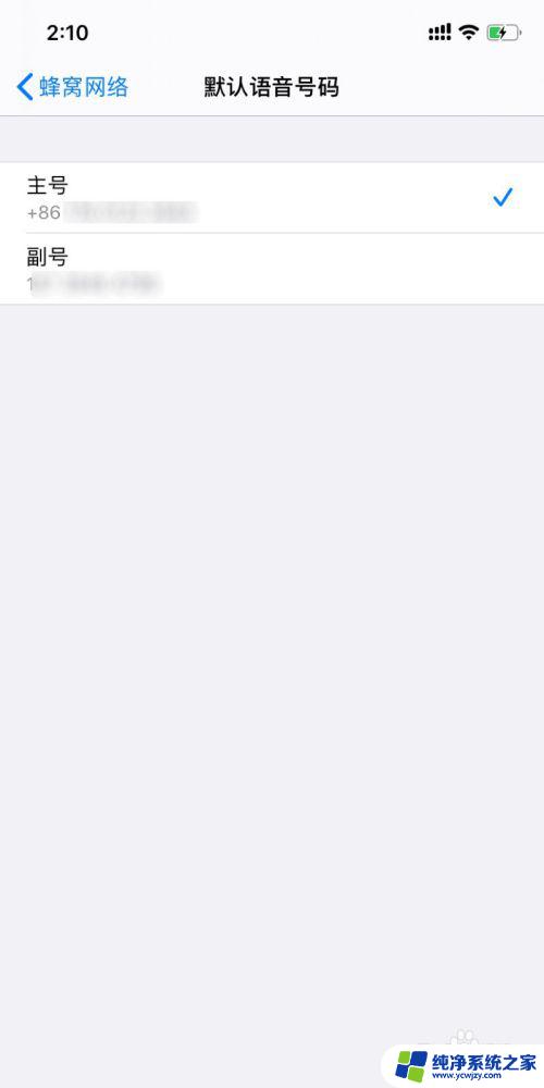 iphone设置默认拨打号码 设置苹果双卡手机默认拨号的号码步骤