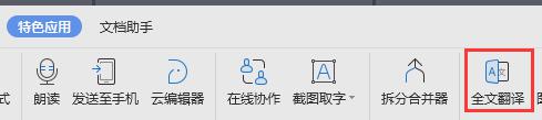 wps文档文字翻译怎么做 wps文档翻译方法
