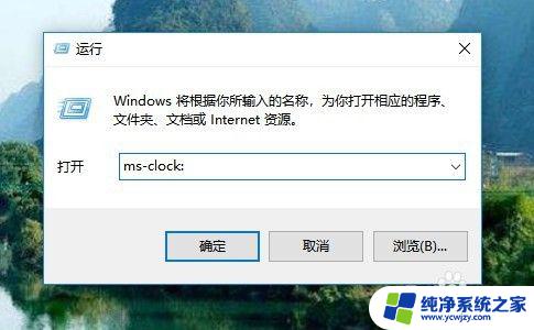 打开闹钟时钟 Win10闹钟在哪里设置