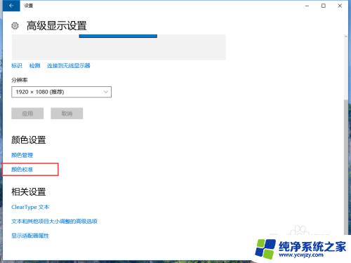 win颜色校准 win10系统如何通过设置进行显示器颜色校准