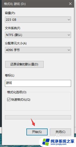 win系统格式化 win10电脑如何格式化硬盘