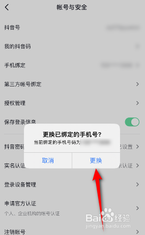 注册拉音怎么换手机号 抖音绑定的手机号怎么修改