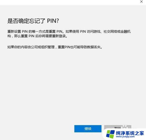 window设置pin是什么 如何取消Windows10的PIN密码