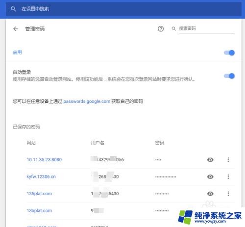 chrome查看密码 Chrome浏览器如何查看已保存的密码步骤