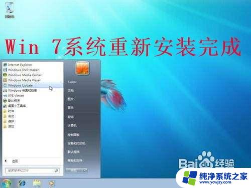 win7重装系统无限重启 如何重装win7系统教程