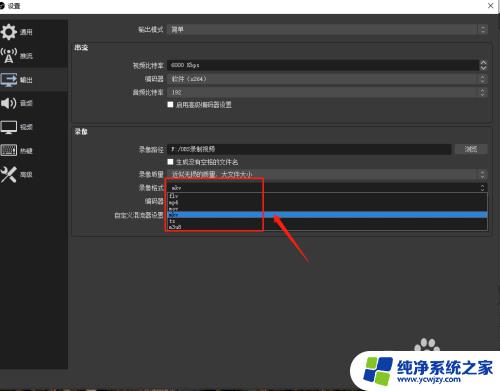 obs录制的视频怎么改格式 OBS Studio如何选择录制文件格式