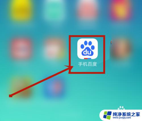 打开百度app怎么打开 如何在手机百度APP中找到扫一扫