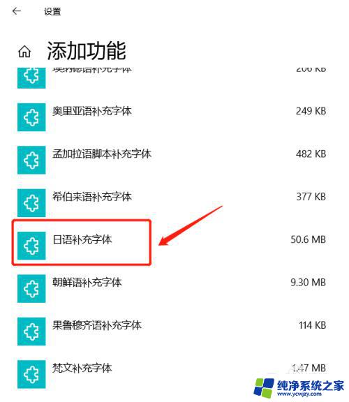 win10 日语字体 Windows 10如何添加日语字体支持