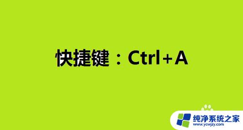 一键全选文件 如何在电脑上全选所有文件