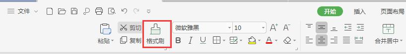 wpsexcel2019版本中的格式刷在哪 怎么找不到 找不到excel2019版本中的格式刷工具怎么办