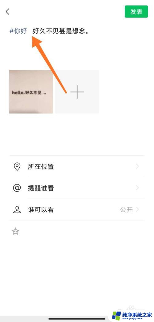 微信朋友圈加话题怎么加 微信朋友圈话题标签添加方法