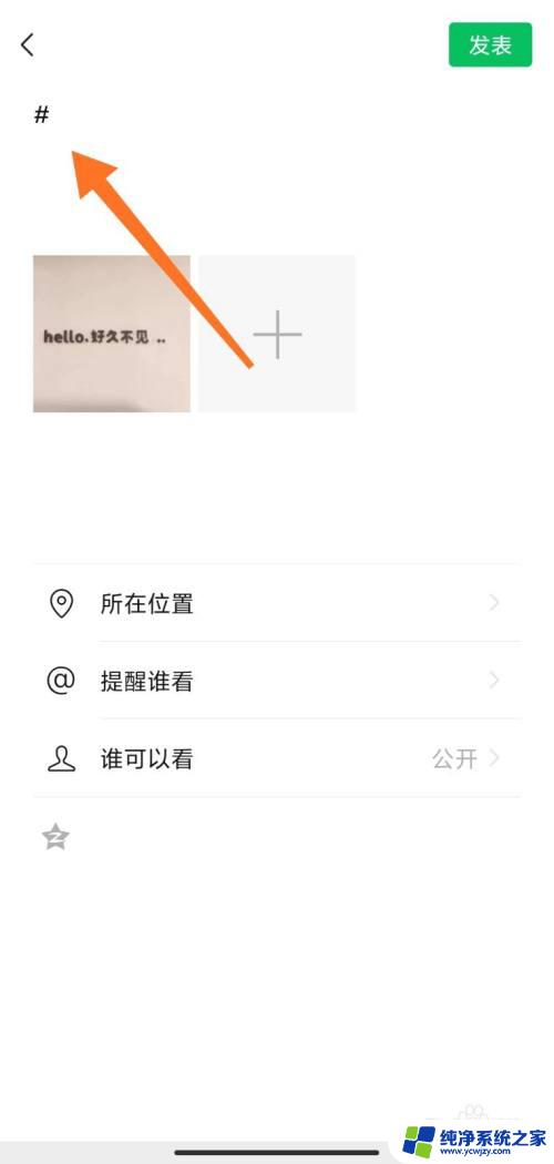 微信朋友圈加话题怎么加 微信朋友圈话题标签添加方法